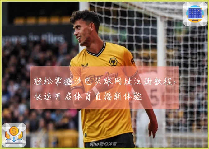 轻松掌握沙巴买球网址注册教程，快速开启体育直播新体验
