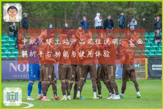 中欧买球主站产品定位说明：全面解析平台功能与使用体验
