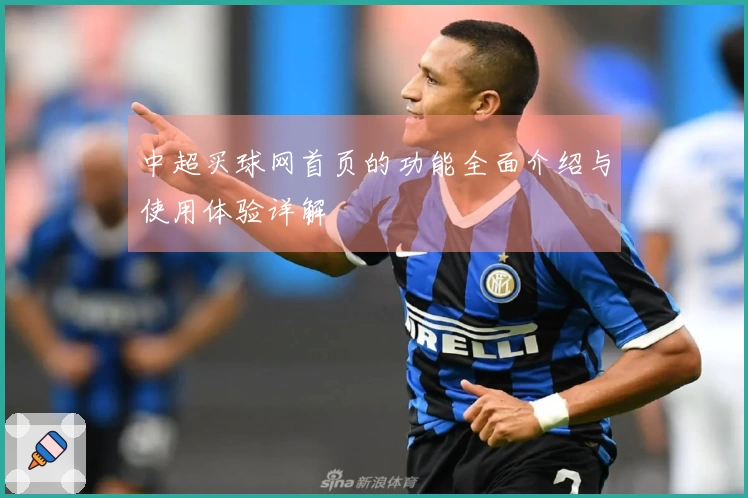 中超买球网首页的功能全面介绍与使用体验详解
