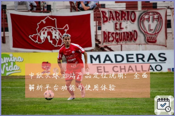 中欧买球主站产品定位说明：全面解析平台功能与使用体验