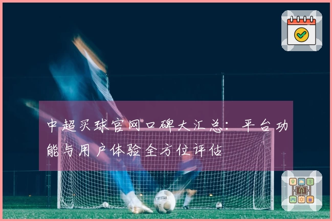 中超买球官网口碑大汇总：平台功能与用户体验全方位评估