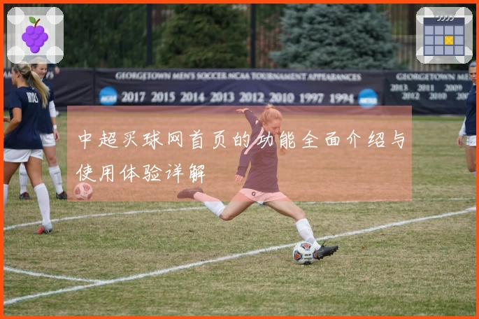 中超买球网首页的功能全面介绍与使用体验详解