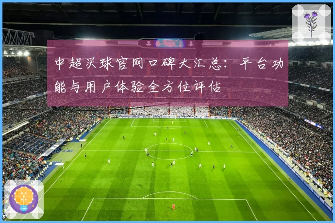 中超买球官网口碑大汇总：平台功能与用户体验全方位评估