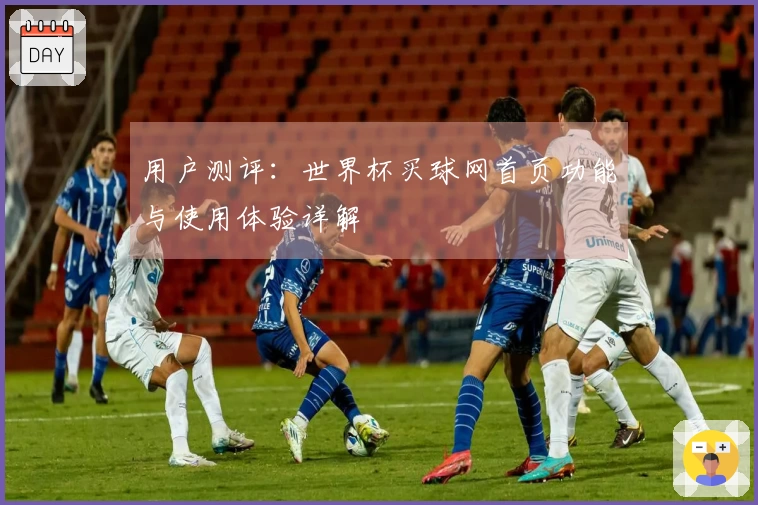用户测评：世界杯买球网首页功能与使用体验详解