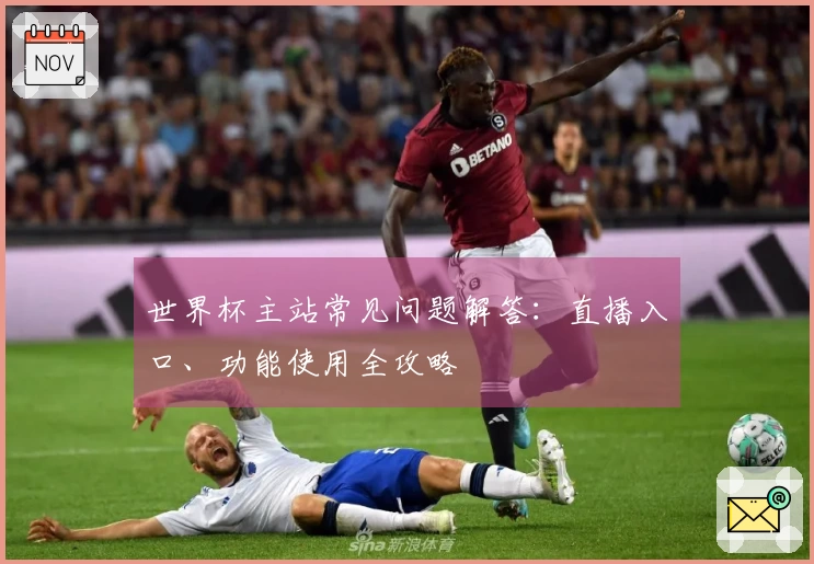 世界杯主站常见问题解答：直播入口、功能使用全攻略