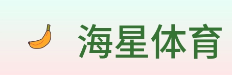 海星体育 Logo